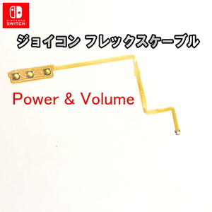 1063P【修理部品】Nintendo Switch Joy-Con 互換品 フレックスケーブル 電源,ボリューム / 任天堂 スイッチ ジョイコン