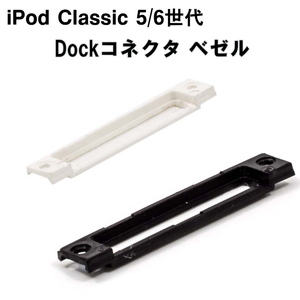 1160 | 【修理部品】iPod Classic 5/6世代 薄型 純正品 Dockコネクタ ベゼル(1個)