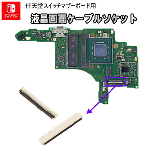 1170【修理部品】Nintendo Switch マザーボード用 液晶画面ケーブルソケット(1個)
