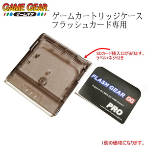 1220F | SEGA ゲームギア GG フラッシュカード専用 ゲームカートリッジケース クリアーブラック(1個)
