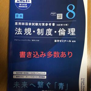 青本　薬剤師国家試験対策参考書　改訂第10版　8法規・制度・倫理　2021度版