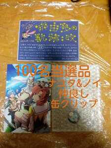 100名当選品 ナユタ&ノイ仲良し缶クリップ ポストカード 那由多の軌跡：改 WEB抽選会 / 送料無料 PS4 PlayStation4 プレステ4 PSP 