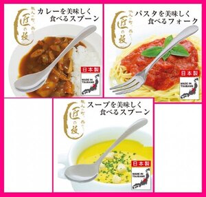 【送料無料:選べる:3本:カレー スプーン&フォーク&スープスプーン:日本製:18cm】★カレー/パスタ/スープを美しく食べる カトラリー