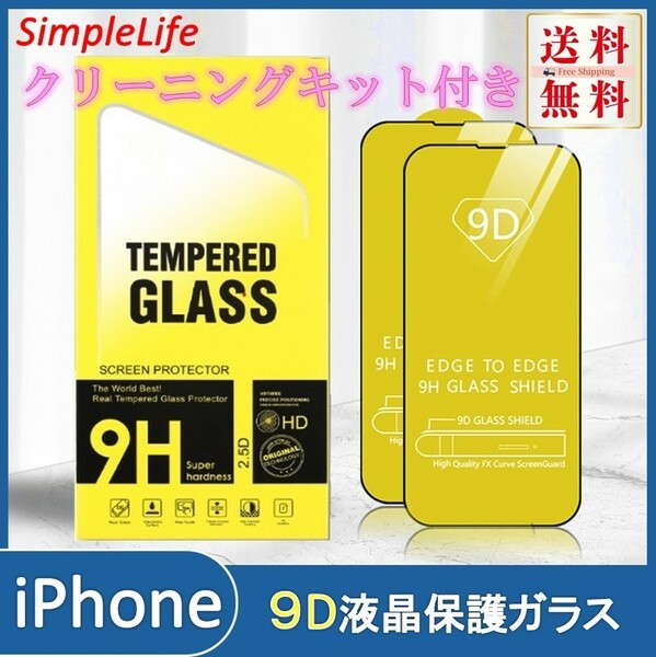 iPhone 液晶保護フィルム ガラス 9D 9H 3D ラウンドエッジ 全面