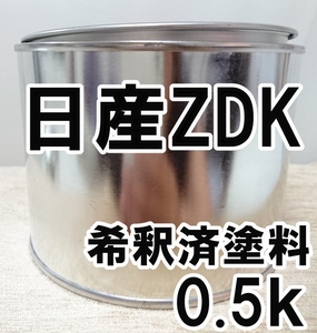 ◇ 日産ZDK　塗料　希釈済　クリアベージュM　カラーナンバー　カラーコード　ZDK