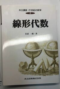  【線形代数】共立講座21世紀の数学 2/木村俊房/佐武一郎