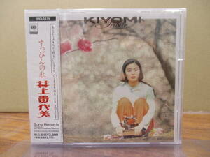 S-2127【CD】未開封 / 井上貴代美 すっぴんの私 / 小川浩正(THE BOOM) 知久寿焼(たま) 古市コータロー(コレクターズ)参加 KIYOMI INOUE