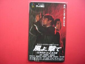 赤井英和　高嶋政伸　風よ撃て　テレビ朝日　未使用テレカ