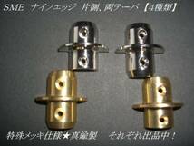 ◆新品★『SME　アーム真鍮削りだし★ナイフエッジ』両テーパ_画像2