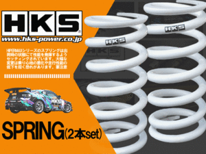 HKS (エッチ・ケー・エス)　直巻きスプリング　ID65 18k 150mm　車高調に