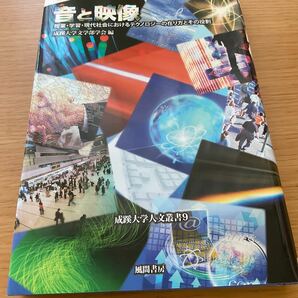 音と映像 授業学習現代社会におけるテクノロジーの在り方とその役割 成蹊大学人文叢書９／成蹊大学文学部学会 【編】