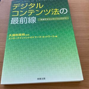 デジタルコンテンツ法の最前線 発展するコンテンツビジネス/エンターテインメントロイヤーズネット