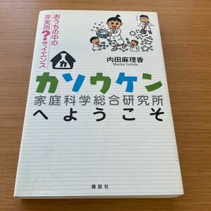 カソウケンへようこそ おうちの中の非実用？ サイエンス／内田麻理香 (著者)