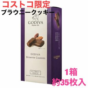コストコ限定　ゴディバ ブラウニークッキー 1箱（480g）