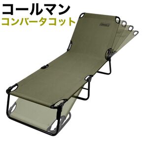 コールマン コンバータコット オリーブ色 Coleman キャンピングベッド 折り畳み キャンプベッド アウトドア