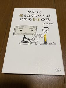 大原扁理 なるべく働きたくない人のためのお金の話 中古本 送料無料