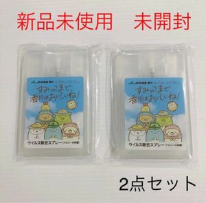 新品未使用　未開封　すみっコぐらし 除菌スプレー 携帯 非売品 限定　2点セット