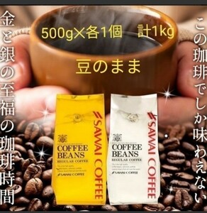 澤井珈琲　金と銀のブレンド　コーヒー豆（豆のまま）1kg