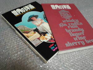 書籍★世界の洋酒★朝日新聞社 昭和50年発刊★ワイン ブランデー ウィスキー ラム などの歴史や製法、銘柄を収録した図鑑★激レア 絶版本