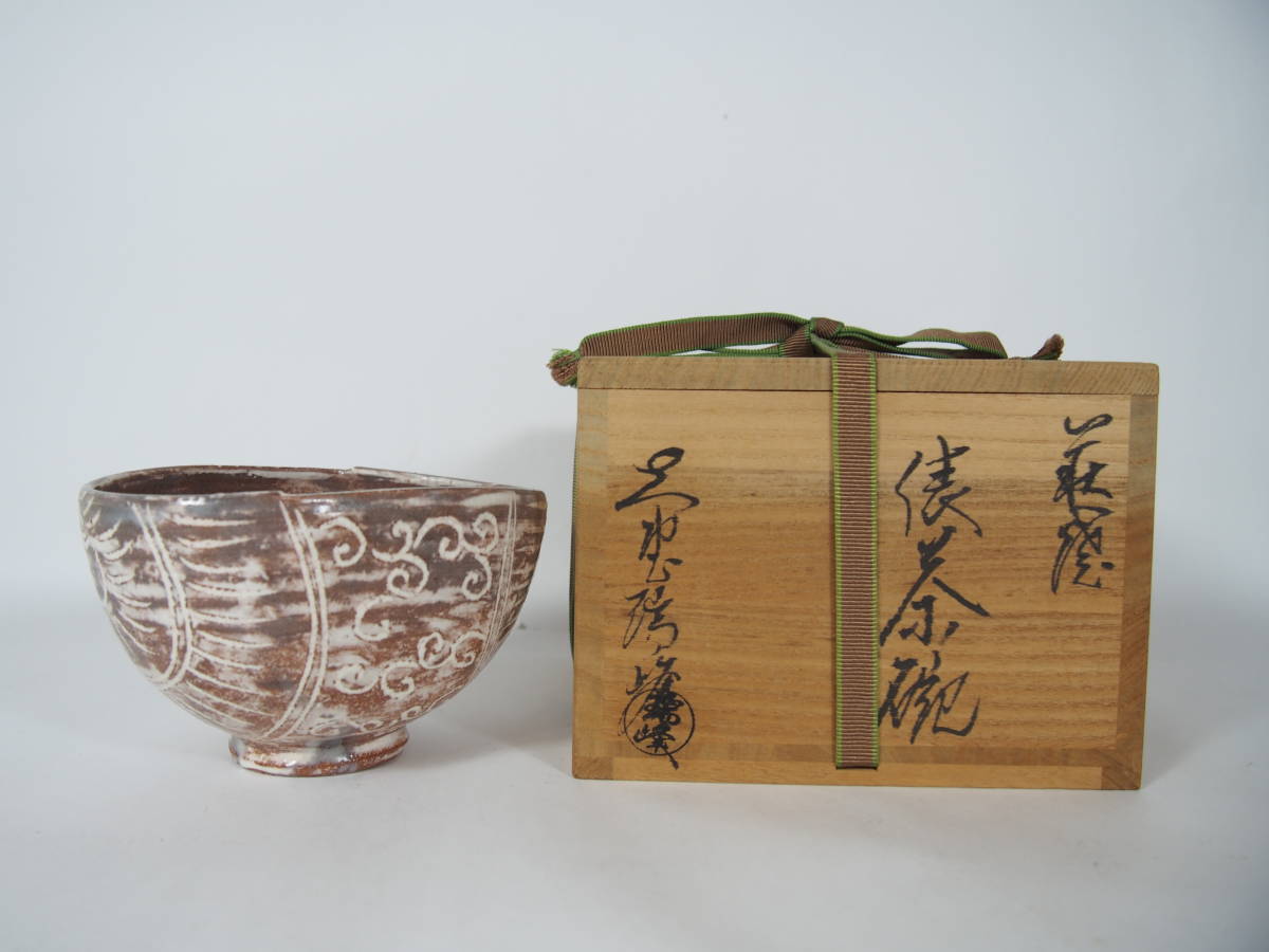 日本謹製 萩焼　大野瑞峰　茶碗　茶道具　送料無料 陶芸