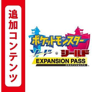 当日発送 ポケットモンスター ソード・シールド エキスパンションパス 追加コンテンツ Nintendo Switch