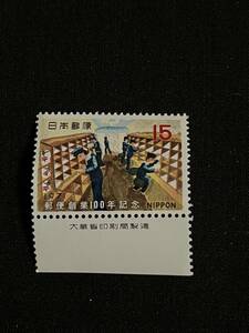 切手　単片　【郵便創業１００年】鉄道郵便　銘板付き