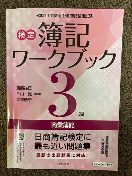 【 検定簿記ワークブック３級 商業簿記 第6版 】渡部裕亘 編著 / 中央経済社