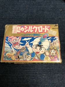 送料無料♪ 虹のシルクロード ファミコンソフト 端子メンテナンス済 動作品　同梱可能　FC