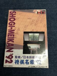 送料無料♪ 美品♪ ハガキ付き完品♪ 将棋名鑑 92 ファミコンソフト 端子メンテナンス済 動作品　同梱可能　FC