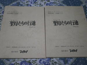 台本　「聖母たちの行進」　2冊　Part１・Part２　桃井かおり　昭和58年　コカ・コーラスペシャル　3時間ドラマ　ＴＢＳ　DE28