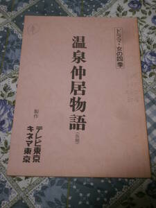 台本　「温泉中居物語」（仮題）　ドラマ・女の四季　五月みどり　テレビ東京　DE08