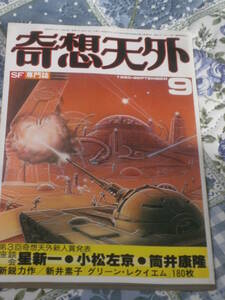 SF雑誌　奇想天外　SF専門誌　1980年 9月号　DE14