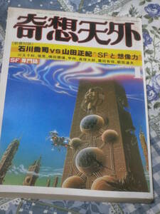 SF雑誌　奇想天外　SF専門誌　1981年 1月号　DE14