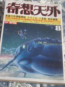 SF雑誌　奇想天外　SF専門誌　1981年 8月号　DE14