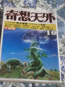 SF雑誌　奇想天外　SF専門誌　1981年10月号　DE14