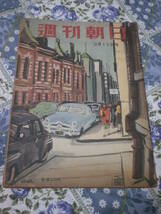 週刊朝日　昭和26年　2月11日号　鈴木茂三郎論　DE16_画像1