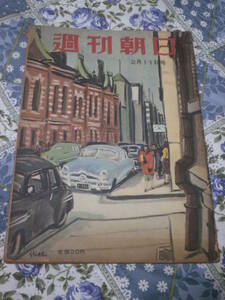 週刊朝日　昭和26年　2月11日号　鈴木茂三郎論　DE16