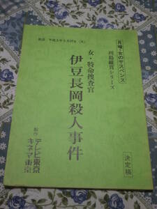  script [. legume Nagaoka . person . case ] woman * Special life ... decision . one-side flat ... row island length . series Monday * woman. suspense tv Tokyo DE21