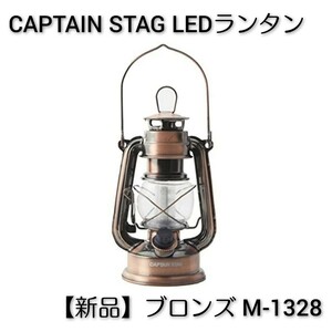 キャプテンスタッグ アンティーク暖色LEDランタン M-1328【新品】ブロンズ