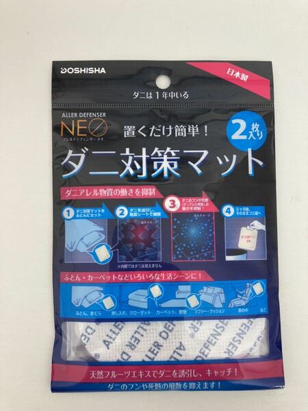 【新品 未開封】アレルディフェンサーネオ ダニ対策マット　2枚入り　5袋セット 送料無料 匿名発送