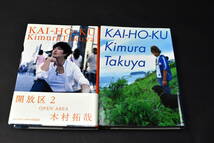 【SMAP 木村拓哉 本 解放区1.2 純愛物語 3冊】 検:古本 古書 スマップ ファングッズ ジャニーズ キムタク エッセイ_画像4