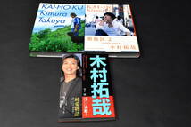 【SMAP 木村拓哉 本 解放区1.2 純愛物語 3冊】 検:古本 古書 スマップ ファングッズ ジャニーズ キムタク エッセイ_画像1