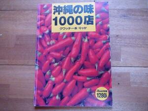  Okinawa. taste 1000 shop 1994 year 