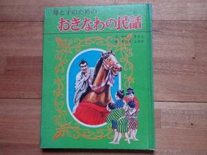 母と子のための おきなわの民話 沖縄・琉球