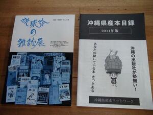 琉球弧の雑誌展　沖縄県産本目録 2冊セット