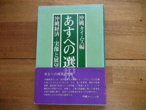 あすへの選択 沖縄経済実際と展望