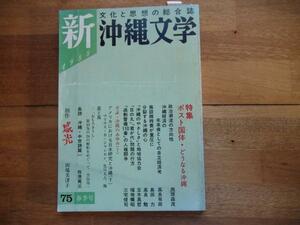 新沖縄文学 75 特集・ポスト国体どうなる沖縄