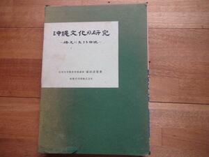 沖縄文化の研究 碑文に生きる伝説