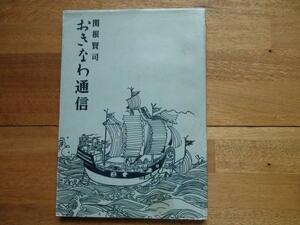 おきなわ通信 関根賢司