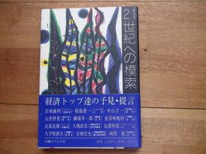 21世紀への模索　経済トップ達の予見・提言